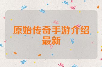 原始传奇手游介绍最新