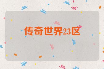 传奇世界23区
