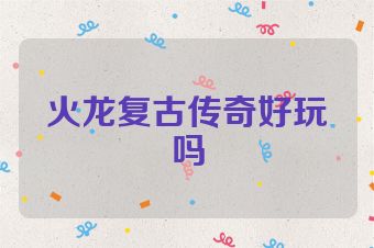 火龙复古传奇好玩吗
