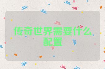 传奇世界需要什么配置