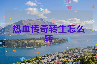 热血传奇转生怎么转