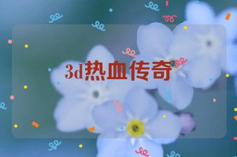 3d热血传奇