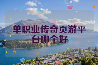 单职业传奇页游平台哪个好