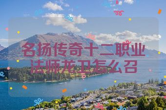 名扬传奇十二职业法师龙卫怎么召