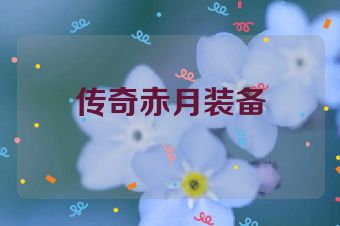传奇赤月装备
