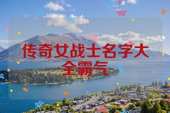 传奇女战士名字大全霸气