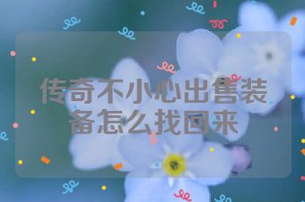 传奇不小心出售装备怎么找回来