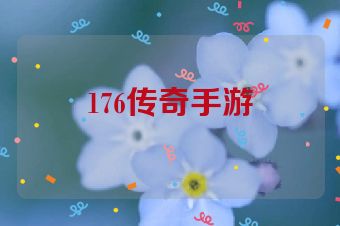 176传奇手游