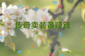 传奇卖装备赚钱
