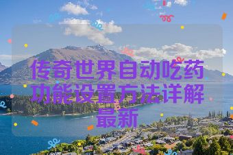 传奇世界自动吃药功能设置方法详解最新