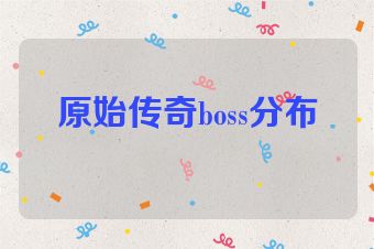原始传奇boss分布