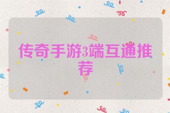 传奇手游3端互通推荐