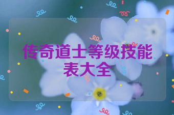 传奇道士等级技能表大全