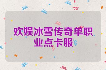 欢娱冰雪传奇单职业点卡服