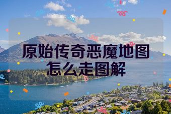原始传奇恶魔地图怎么走图解