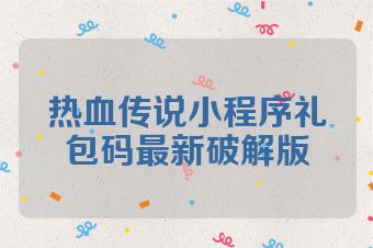热血传说小程序礼包码最新破解版