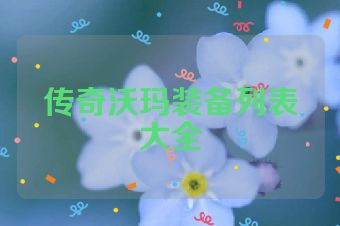 传奇沃玛装备列表大全