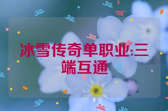 冰雪传奇单职业:三端互通
