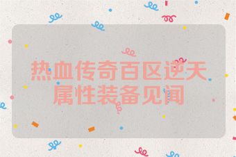 热血传奇百区逆天属性装备见闻