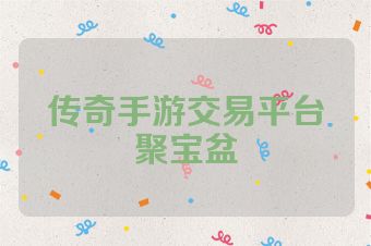 传奇手游交易平台聚宝盆