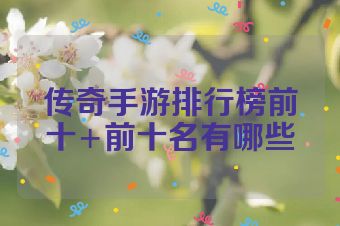传奇手游排行榜前十+前十名有哪些