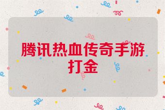 腾讯热血传奇手游打金