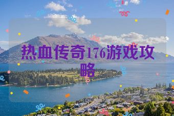 热血传奇176游戏攻略