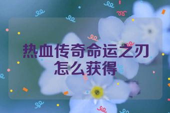 热血传奇命运之刃怎么获得