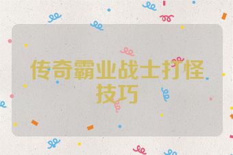 传奇霸业战士打怪技巧