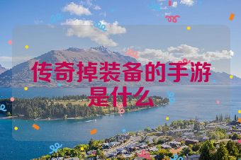 传奇掉装备的手游是什么