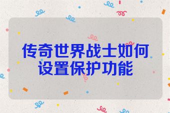 传奇世界战士如何设置保护功能