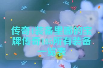 传奇4装备里面的宝牌传奇185所有装备一览表