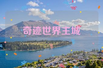 奇迹世界主城