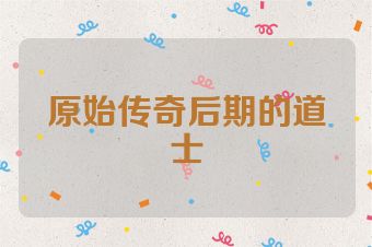 原始传奇后期的道士