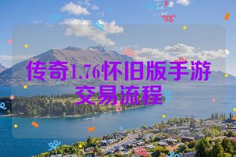 传奇1.76怀旧版手游交易流程