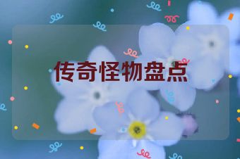 传奇怪物盘点