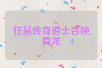 狂暴传奇道士召唤骨龙
