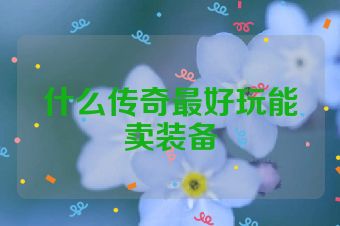 什么传奇最好玩能卖装备