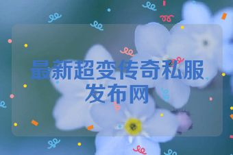 最新超变传奇私服发布网