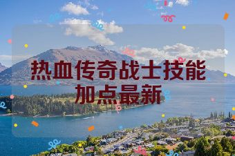 热血传奇战士技能加点最新