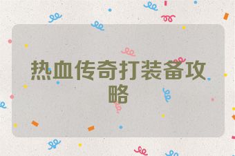 热血传奇打装备攻略