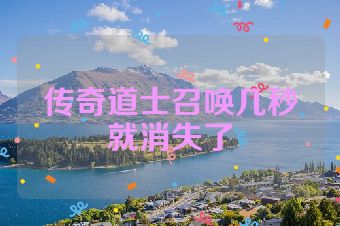 传奇道士召唤几秒就消失了