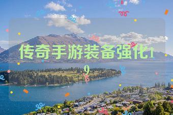 传奇手游装备强化19