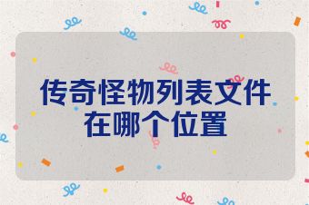 传奇怪物列表文件在哪个位置