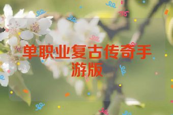 单职业复古传奇手游版