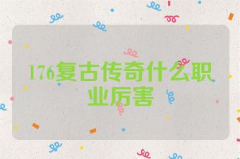 176复古传奇什么职业厉害