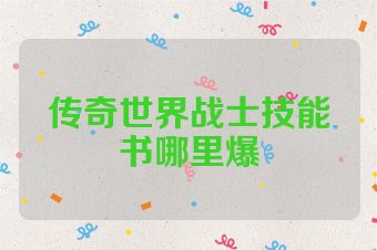 传奇世界战士技能书哪里爆