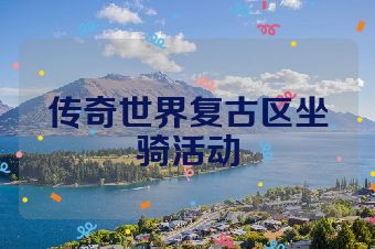 传奇世界复古区坐骑活动