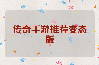 传奇手游推荐变态版