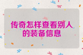 传奇怎样查看别人的装备信息
